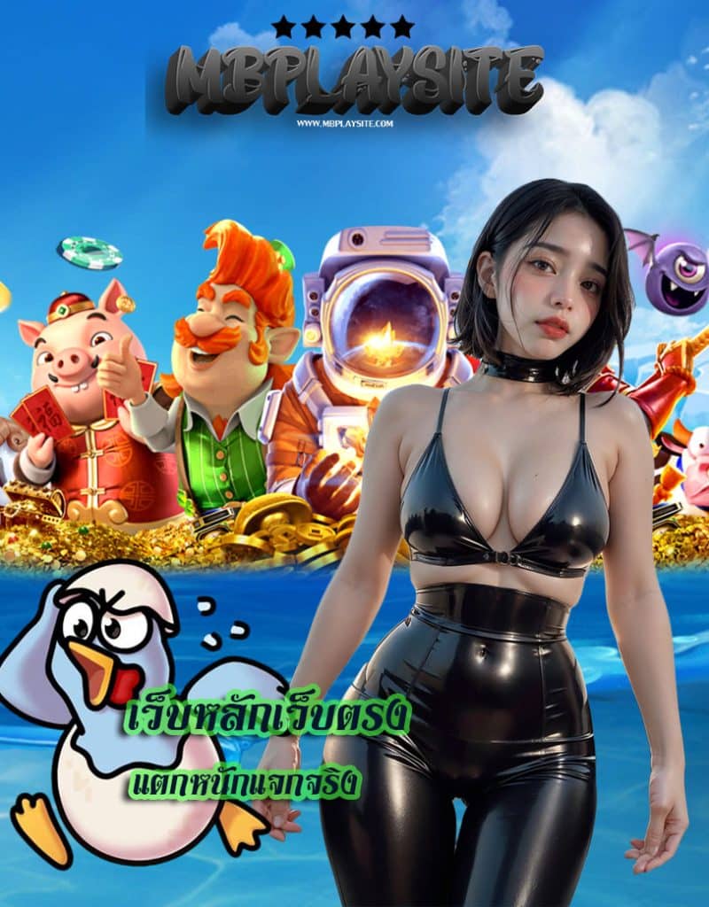 mbplay site แจกเครดิตฟรี