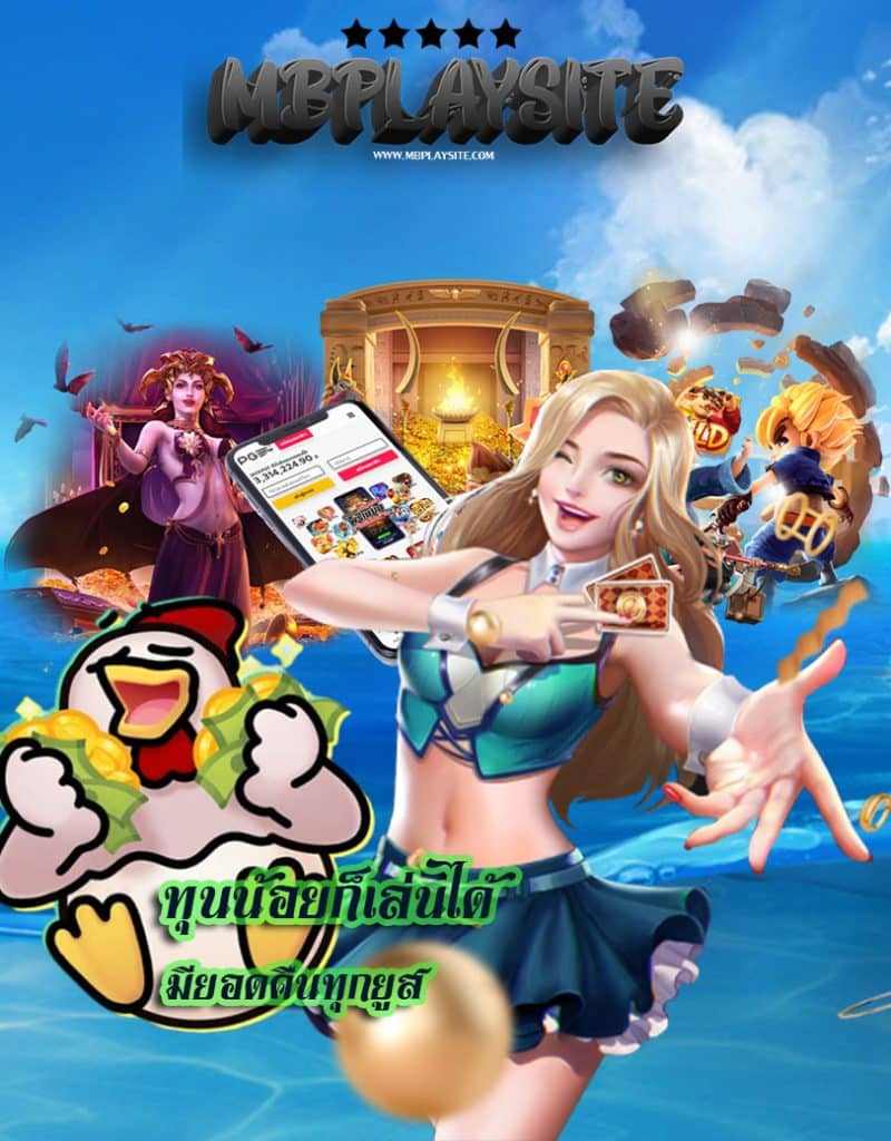 mbplay site โปรโมชั่น